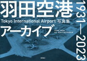 羽田空港アーカイブ　1931-2023　Tоkyо　Internatiоnal　Airpоrt写真集