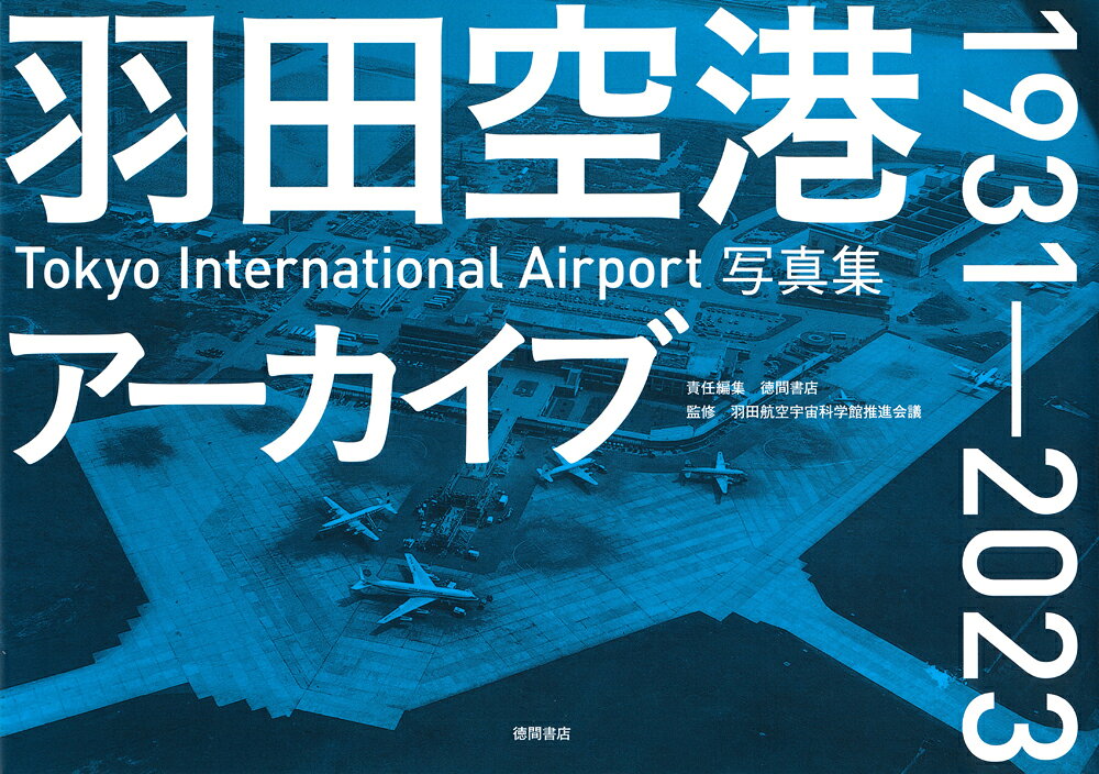 羽田空港アーカイブ　1931-2023　Tоkyо　Internatiоnal　Airpоrt写真集 ／徳間書店/羽田航空宇宙科学館推進会議 （徳間書店）