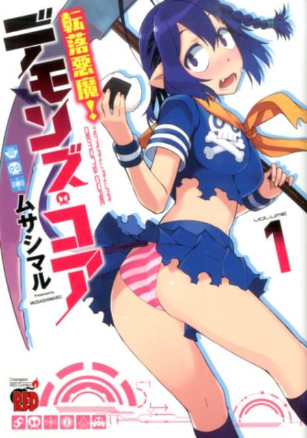 転落悪魔！デモンズ・コア 1巻