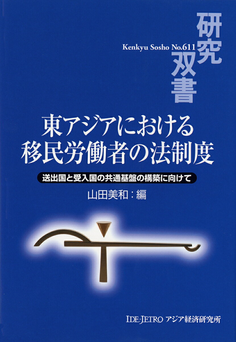 東アジアにおける移民労働者の法制度 送出国と受入国の共通基盤の構築に向けて （研究双書　611） [ 山田 美和 ]