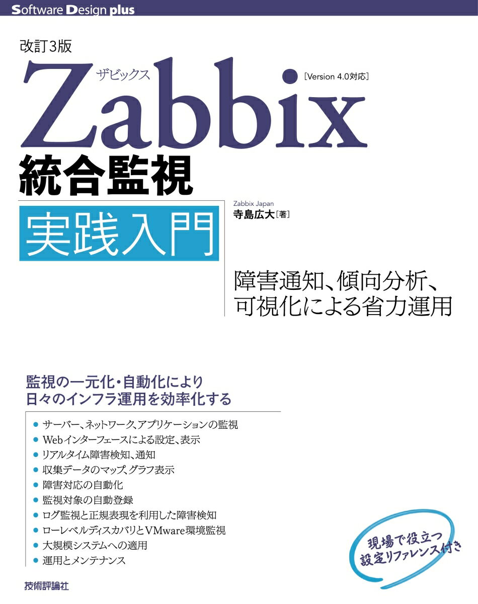 ［改訂3版］Zabbix統合監視実践入門──障害通知、傾向分析、可視化による省力運用