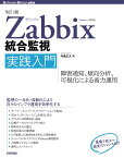 ［改訂3版］Zabbix統合監視実践入門──障害通知、傾向分析、可視化による省力運用 [ 寺島 広大 ]