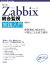 ［改訂3版］Zabbix統合監視実践入門──障害通知、傾向分析、可視化による省力運用