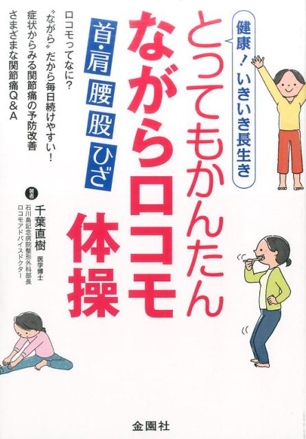 健康！いきいき長生きとってもかんたんながらロコモ体操