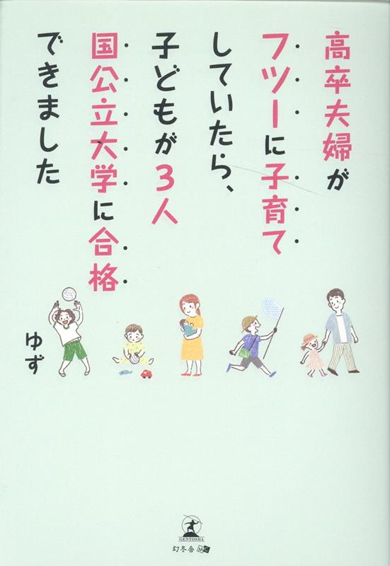 高卒夫婦がフツーに子育てしていたら、子どもが3人国公立大学に合格できました