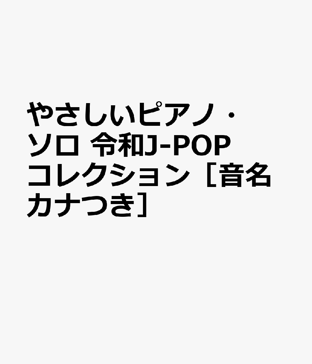 やさしいピアノ・ソロ　令和J-POPコレクション［音名カナつき］の表紙