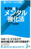 一流アスリートが実践！自分を操るメンタル強化法