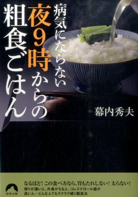 なるほど！この食べ方なら、胃もたれしない！太らない！帰りが遅い人、外食がちな人、コレステロール値が高い人…どんな人でもラクラク続く粗食法。