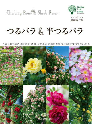 つるバラ＆半つるバラ この1冊を読めば仕立て、誘引、デザイン、立体的な庭 （ガーデンライフシリーズ） 