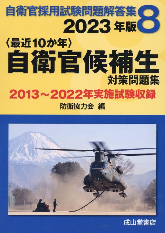 〈最近10か年〉自衛官候補生対策問題集（2023年版）