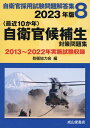 〈最近10か年〉自衛官候補生対策問題集（2023年版） 2013年～2022年実施試験収録 （自衛官採用試験問題解答集） 防衛協力会