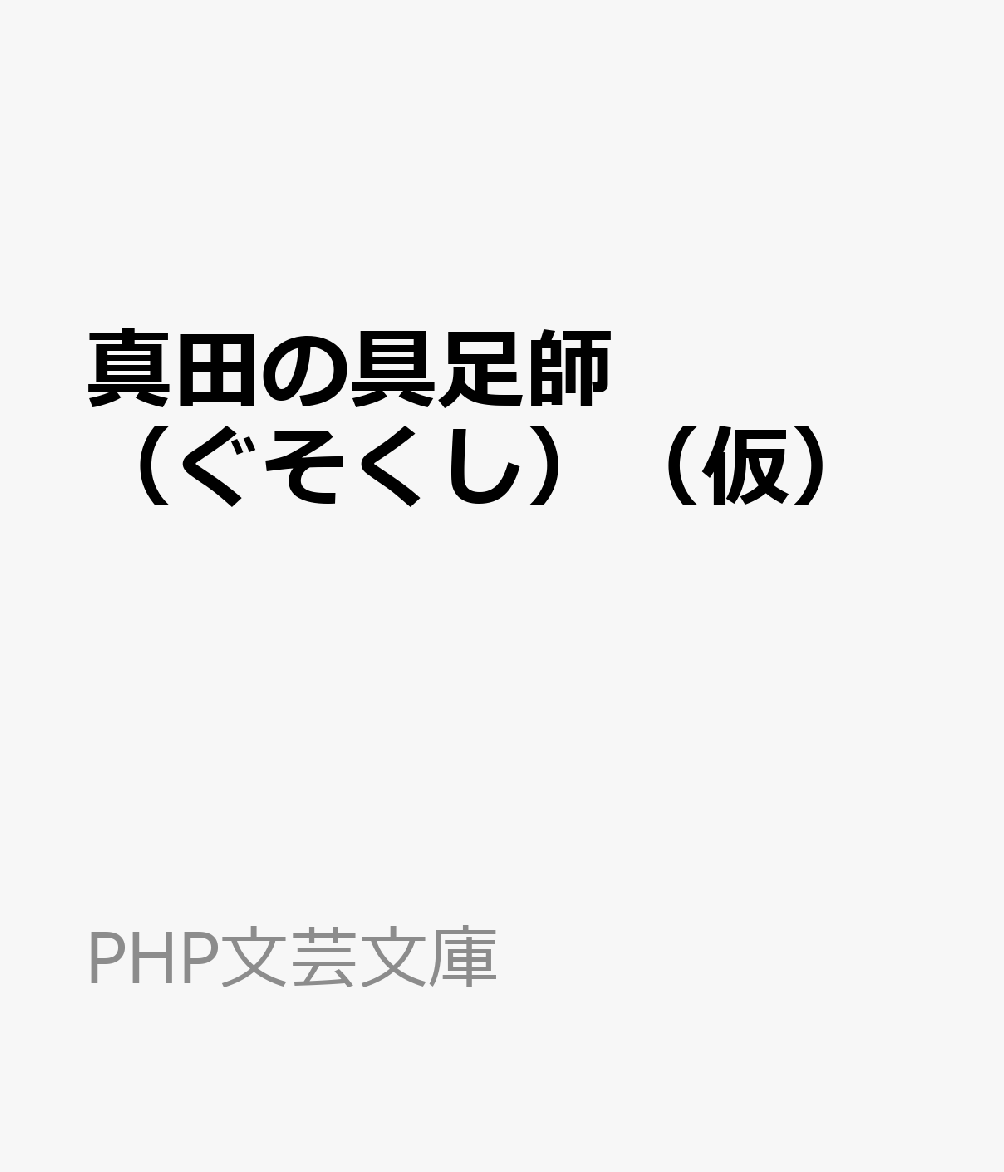 真田の具足師（ぐそくし）（仮）