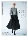 わたしの好きな、ミニマルな10着 シルエットにこだわった10のパターンとアレンジ [ 平　真実 ]