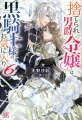 黒騎士と恐れられているギルバートの妻となり、侯爵夫人として日々頑張っているソフィア。隣国エラトスの式典に夫婦で参加することになるが、式典の夜、ソフィアが拉致されてしまった。鎖国する島国ラクーシャで目覚めたソフィアはなぜか聖女とされ、年若い教皇サンティに求婚される。一方、ギルバートは残された手がかりからラクーシャに乗り込むがー！？黒騎士様と捨てられ令嬢の溺愛ラブファンタジー、全編書き下ろしの第６弾！！