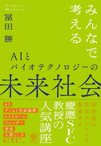 みんなで考えるAIとバイオテクノロジーの未来社会 [ 冨田　勝 ]