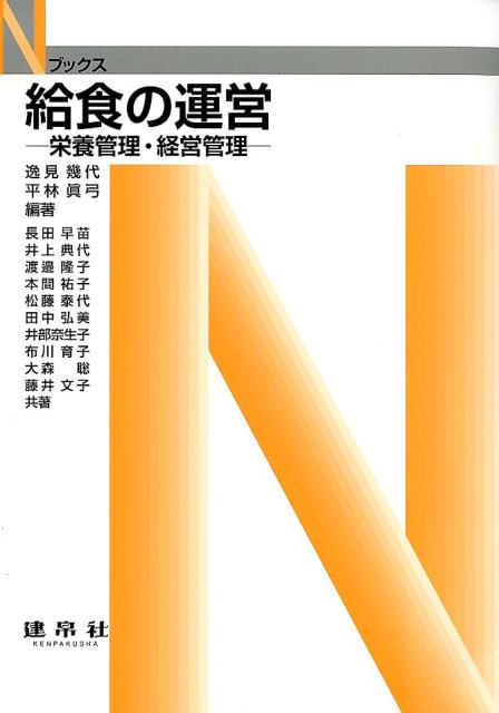 給食の運営ー栄養管理・経営管理ー