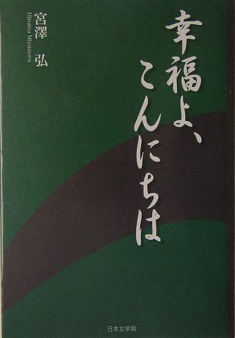 幸福よ、こんにちは