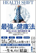 世界レベルの名医の「本音」を全部まとめてみた 最強の健康法 病気にならない最先端科学編