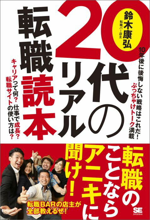 20代のリアル転職読本 [ 鈴木康弘 ]