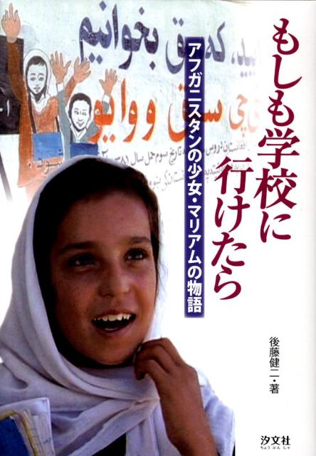 もしも学校に行けたら アフガニスタンの少女・マリアムの物語 [ 後藤健二 ]