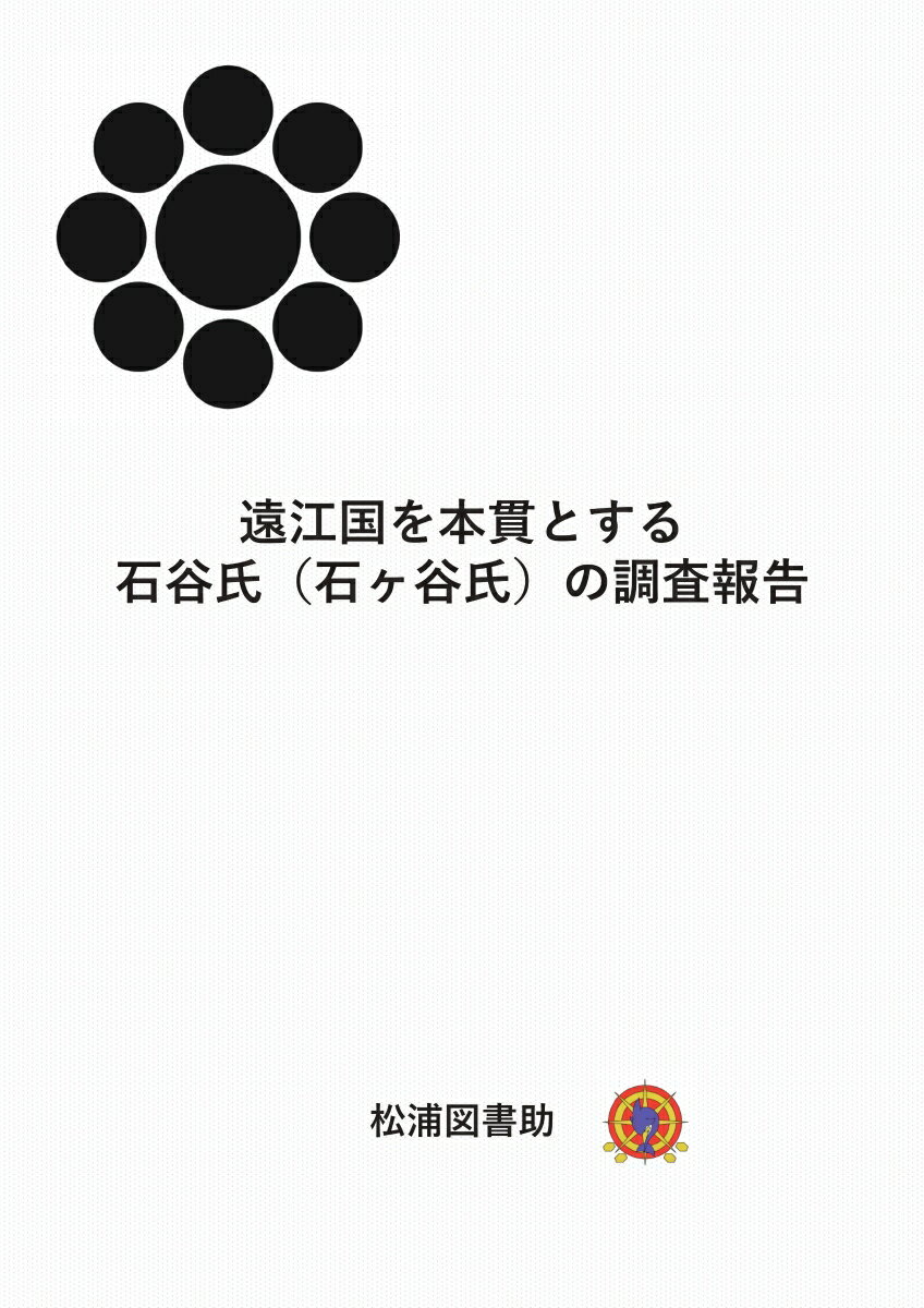 【POD】遠江国を本貫とする石谷氏（石ヶ谷氏）の調査報告 [ 松浦図書助 ]