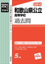 和歌山県公立高等学校 2021年度受験用 （公立高校入試対策シリーズ） 英俊社編集部