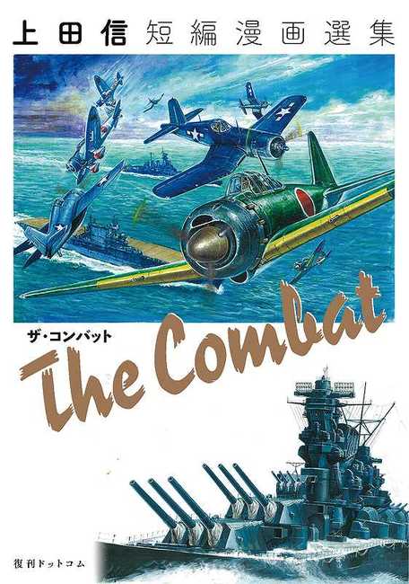 THE COMBAT 上田信短編作品選集