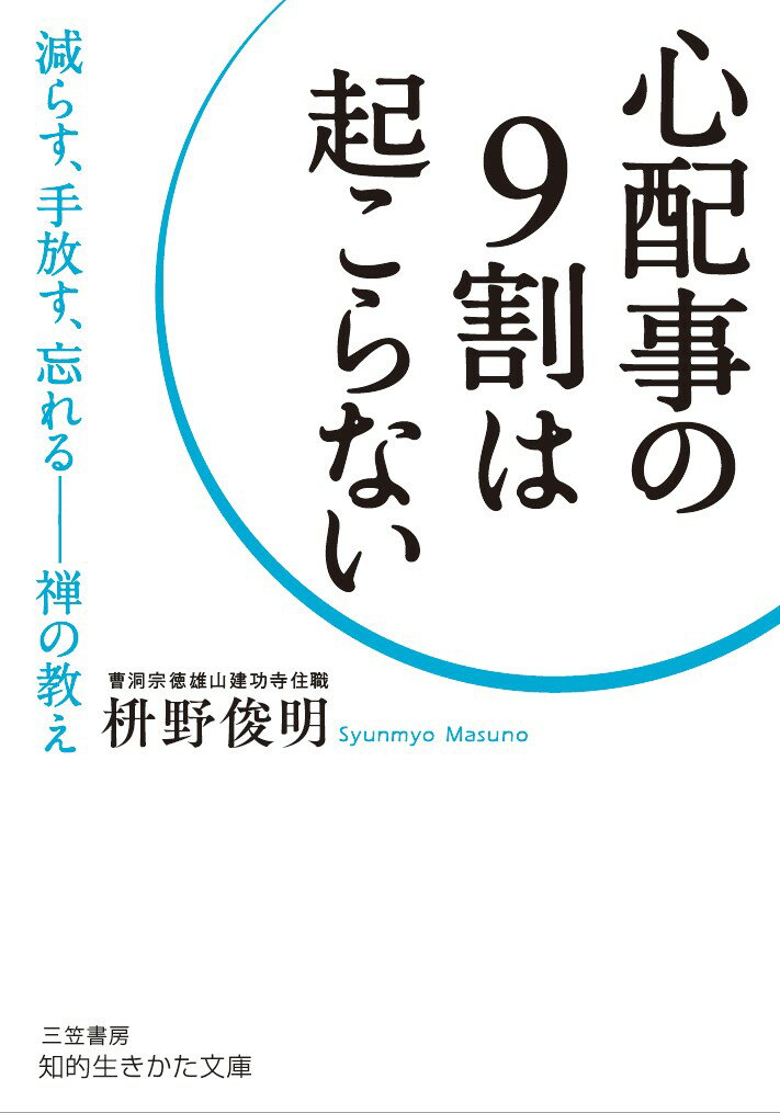 心配事の9割は起こらない