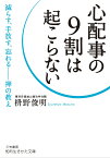 心配事の9割は起こらない 減らす、手放す、忘れるーー禅の教え （知的生きかた文庫） [ 枡野 俊明 ]