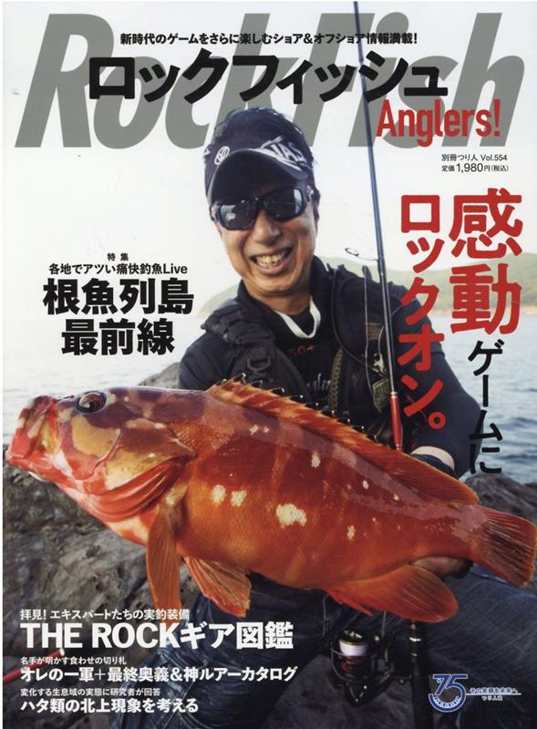 ロックフィッシュAnglers！