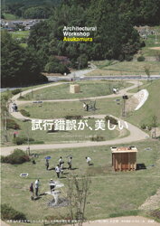Architectual Worcshop Asukamura建築学生ワークショップ明日香村2016　全国の大学生を中心とした合宿による地域滞在型ワークショップ全収録