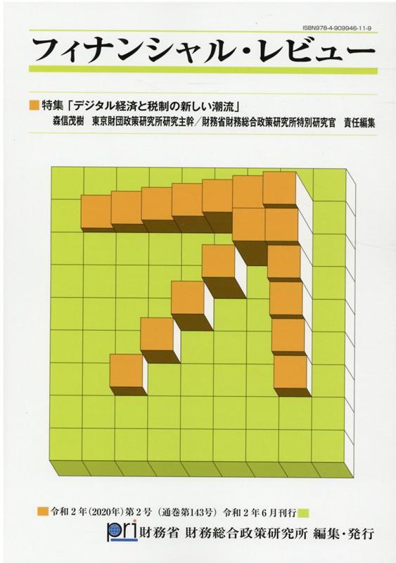 フィナンシャル・レビュー（第143号）