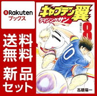 キャプテン翼　ライジングサン　1-8巻セット【特典:透明ブックカバー巻数分付き】