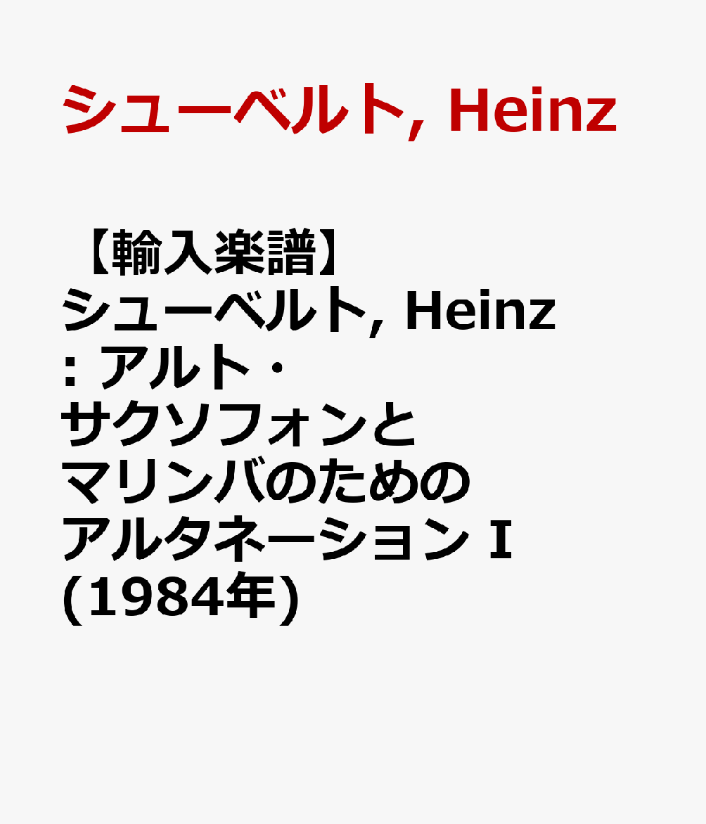 【輸入楽譜】石井眞木: アルト・サクソフォンとマリンバのためのアルタネーション I(1984年)