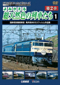 アーカイブシリーズ::よみがえる総天然色の列車たち 第2章 1 国鉄電気機関車篇 奥井宗夫 8ミリフィルム作品集