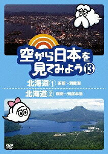 空から日本を見てみよう 13 北海道1 函館～洞爺湖/北海道