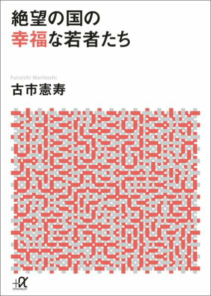 絶望の国の幸福な若者たち （講談社＋α文庫） 古市 憲寿