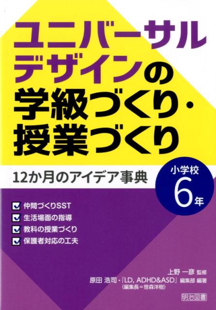 ユニバーサルデザインの学級づくり・授業づくり12か月のアイデア事典（小学校6年）