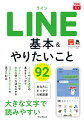 トークや音声通話の基本をしっかり、プライバシー対策や安全に使う方法もわかる、ｉＰｈｏｎｅとＡｎｄｒｏｉｄの両方に対応。今すぐはじめられる９２レッスン。