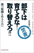 部下は育てるな！取り替えろ！！