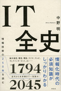 IT全史 情報技術の250年を読む [ 中野明 ]