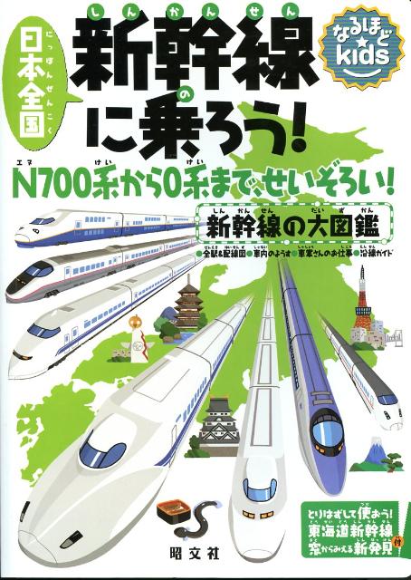 日本全国新幹線に乗ろう！