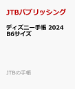 ディズニー手帳 2024 B6サイズ （JTBの手帳） [ JTBパブリッシング ] ＪＴＢパブリッシング