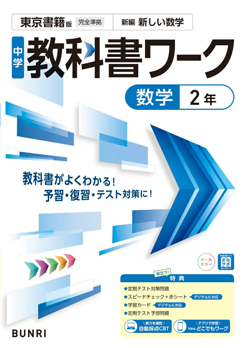 中学教科書ワーク 数学 2年 東京書籍版