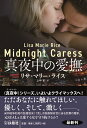 真夜中の愛撫 （扶桑社ロマンス） リサ マリー ライス