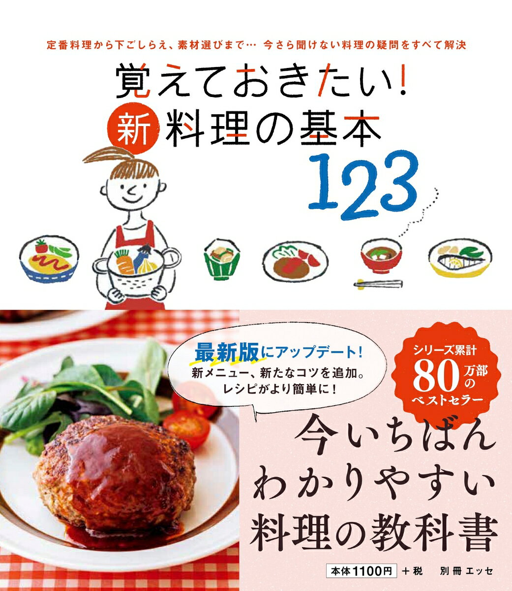 今さら聞けない！料理の基本が分かる、おすすめの料理本を教えて！