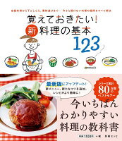 覚えておきたい！ 新・料理の基本123