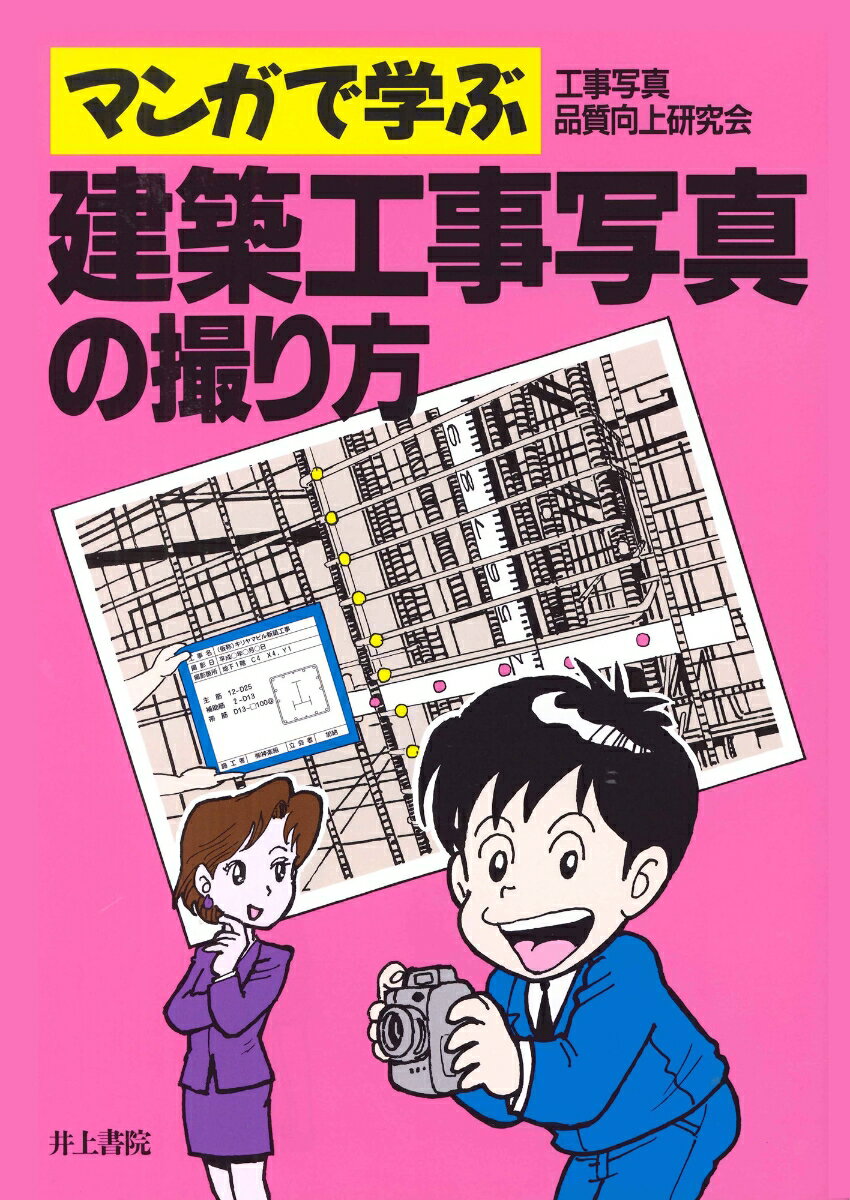 マンガで学ぶ　建築工事写真の撮り方 [ 工事写真品質向上研究会 ]