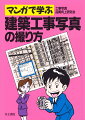 本書では、建築現場における「工事写真の撮り方」について、ひとつの工事をモデルに、工事写真の撮影計画のたて方から実際に写真を撮るうえでのポイントまでを、「マンガ」形式でわかりやすく解説しました。