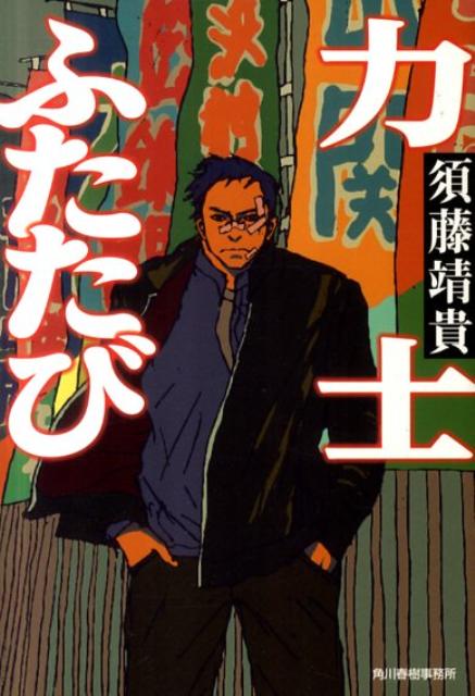 力士ふたたび （ハルキ文庫） [ 須藤靖貴 ]のサムネイル